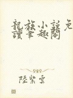 龙族小说免费阅读笔趣阁