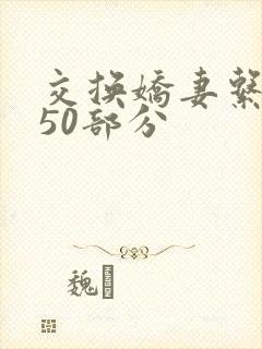 交换娇妻系列150部分