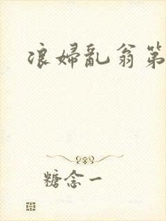 浪妇乱翁第六篇