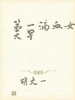 第一滴血女版满天星