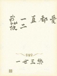 我一直都爱你梦筱二