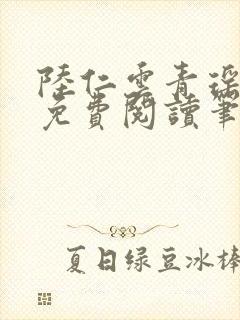 陆仁云青瑶全文免费阅读笔趣阁