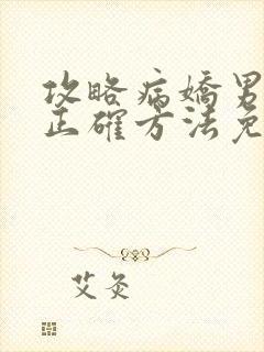 攻略病娇男配的正确方法免费阅读