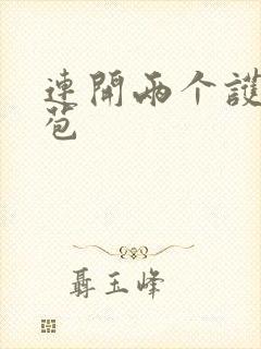 连开两个护士嫩苞