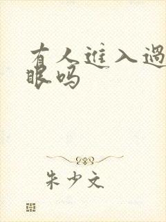 有人进入过台风眼吗