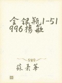金银瓶1-51996杨敏