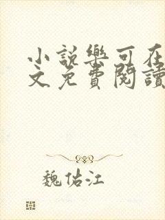 小说乐可在线全文免费阅读笔趣阁下载网站