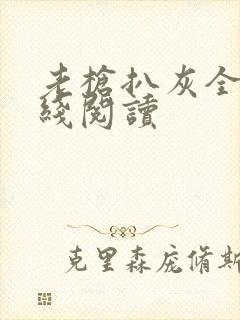 老枪扒灰全文在线阅读