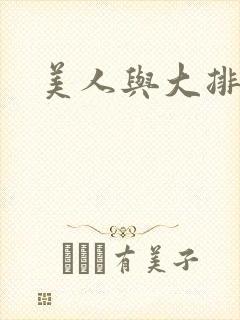 美人与大排面