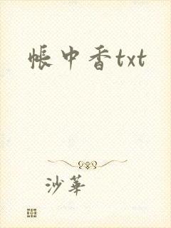 帐中香txt
