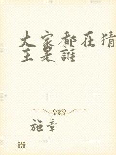 大家都在猜我金主是谁