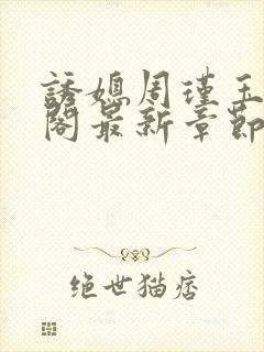 诱媳周瑾玉笔趣阁最新章节免费阅读