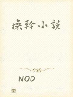操干小说