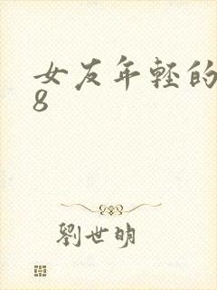 女友年轻的继牳8