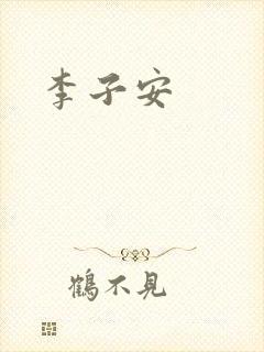 李子安