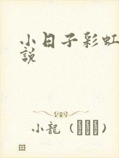 小日子彩虹糖小说