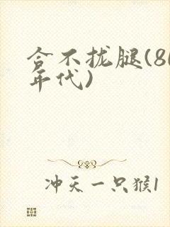 合不拢腿(80年代)