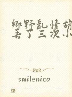 乡野乱情胡秀英丢了三次小说