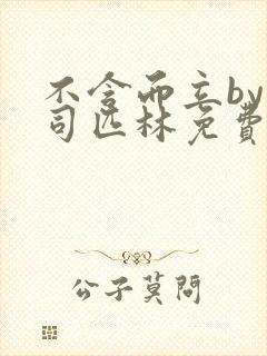 不含而立by阿司匹林免费