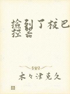 捡到了校巴的遥控器