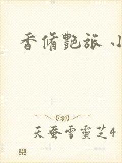 香修艳旅 小说