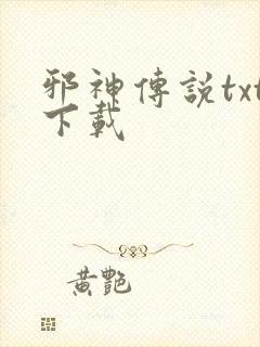 邪神传说txt下载