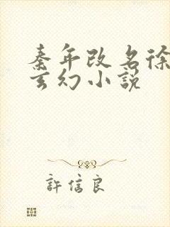 秦年改名徐年的玄幻小说