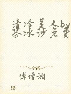 清冷美人by抹茶冰沙免费阅读