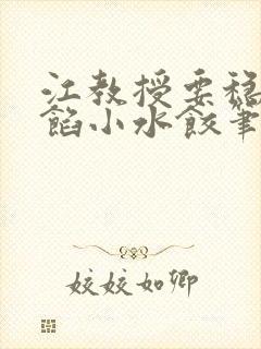 江教授要稳住肉馅小水饺笔趣阁