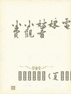 小小姑娘电影免费观看