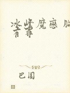 冰峰魔恋 胸大有罪