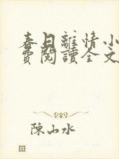 春日离情小说免费阅读全文无弹窗