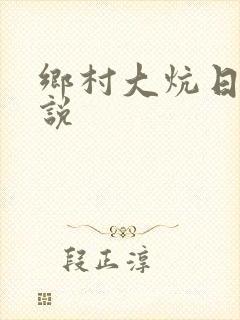 乡村大炕日b小说