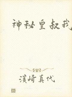 神秘皇叔我要了