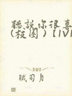 听说你很喜欢我(校园 )【1V1】