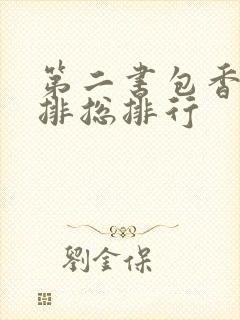 第二书包香辣肉排总排行