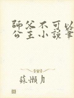 师父不可以灵犀公主小说笔趣阁无弹窗