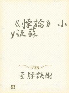 《悖论》小说by流苏