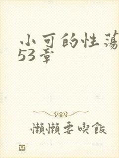 小可的性荡生活53章