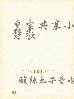 皇家共享小公主楚欢