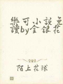 乐可小说免费阅读by金银花露