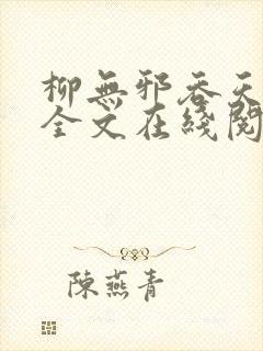 柳无邪吞天神鼎全文在线阅读