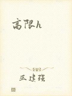 高限h