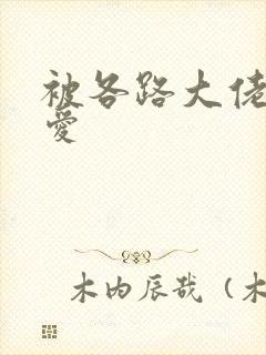 被各路大佬强制爱