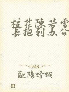 校花陈若雪被校长抱到办公室