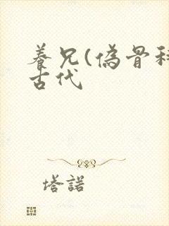 养兄(伪骨科)古代