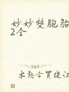 妙妙双胞胎1-2全