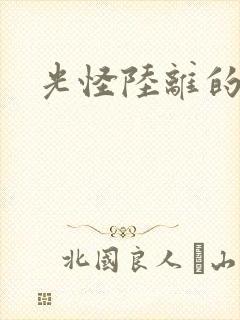 光怪陆离的世界