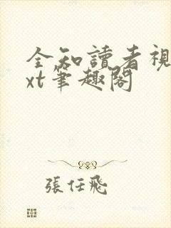全知读者视角txt笔趣阁