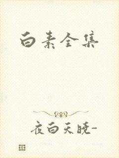 白素全集